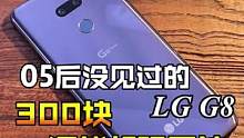 05后没见过的LG手机，沧海遗珠啊！#手机 #LG #LGG8 