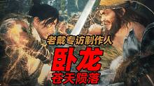 老戴专访《卧龙 苍天陨落》制作人 安田文彦&山际真晃