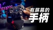 一台有“屏幕”的手柄，一台花了很多心思的手柄