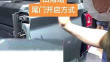 山海炮尾门开启方式#汽车 #2022成都车展