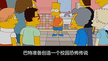 巴特放弃流言终结者计划，创造了一个新的校园流言，丽莎早恋了 #辛普森一家 #动漫 