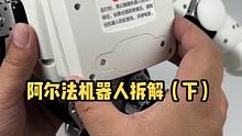 阿尔法机器人拆解（下）#机器人 #铁大 #舵机
