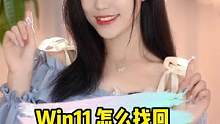 #win11 的用户如何找到童年的回忆——蜘蛛纸牌游戏？#玩转数码 #7080后的回忆 #夏日科普星