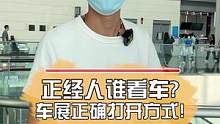 正经人谁看车？车展正确打开方式！