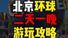你们要的北京环球影城攻略来了。两天一晚怎么玩。哈迷和非哈迷路线都说明白了。#北京环球影城 #北京环球