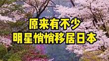 原来有不少明星悄悄移居日本#日本生活