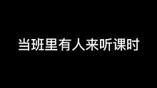 当班级有领导来听课时，你经历过吗？哈哈哈哈哈#搞笑 #校园