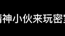 精神小伙语录来了#密室#鬼鬼总有办法