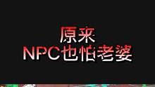 原来NPC也怕老婆#长藤密室 #密室逃脱 #鬼鬼总有办法 