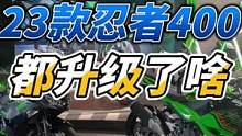 尝个鲜，来看看2023款忍者400到底都升级了啥