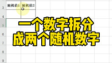 一个数字拆分成两个随机数字