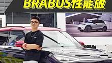 BRABUS性能版起售价27.9万元，smart准车主觉得太香了！#smart精灵#1BRABUS性