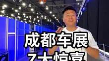 今天带大家看看成都车展上的宝马展台！！有什么惊喜？！
