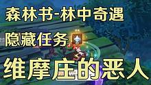 【原神】3.0须弥森林书-林中奇遇最后一个隐藏任务「维摩庄的恶人」丨20原石+1成就