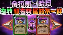 【炉石科技 251】希拉斯暗改，左转和右转居然不同！