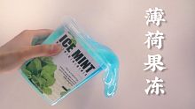 白露新款厚实果冻假水 薄荷•冻
