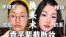 【全自动化妆】人间香芋精！单眼皮·无遮瑕截断妆｜原相机无滤镜不磨皮