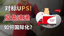 对标UPS！极兔速递如何国际化?