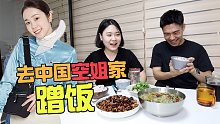 去空姐家蹭饭，韩国人第一次吃辣子鸡，重庆凉粉，真好吃！