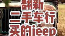 笑死了，翻新了个九十年前的jeep车，没想到一启动车门差点掉下来#jeep #这个视频有点料 #硬派