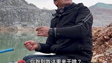 一座高山，被挖成了一个大凹洞，除了石头还是石头，水质清瘦冰凉，钓得到鱼吗(十九)
