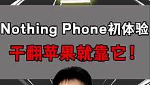 第一次用nothing phone，这手机真能干翻苹果吗？！#开箱 #开箱测评 #手机 