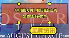 《失落的方舟》夏日更新上线：宠物牧场开放中
#失落的方舟 