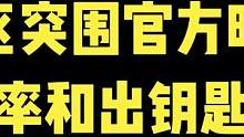 听说出金率被改了？点赞的粉丝今天必出大鹅，不出的话取关我吧 #暗区突围 #战术博弈射击手游