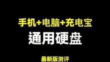 手机＋电脑＋充电宝通用硬盘，最新测评版来了！