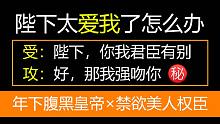 【长佩】朕要把尚书大人娶回宫做皇后！