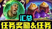【炉石资讯】智慧球&大转轮！24个任务奖励！13个任务