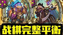 【炉石资讯】大量随从移除！8个英雄改动！11个新随从！