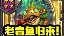 【炉石资讯】战棋大平衡！新随从恶魔重做！老毒鱼归来！