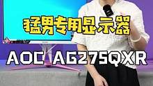 事实证明，那些嘴上说着给女朋友买粉嫩显示器的男生，最后都自己用了#aoc显示器#agon显示器#显示