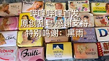 【小直刮皂】古董皂，每一块皂都是黑雨君珍视的宝物！
