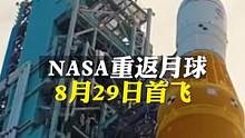 美国登月火箭拟于8月29日首飞 ！#美国登月计划 #登月最新方式 #月球 #科普知识 