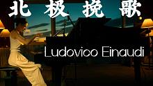 【杜比视界】愿这个世界可以降降温。鲁叔Ludovico Einaudi《北极挽歌》'Elegy fo