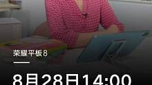 如何培养孩子的阅读兴趣？如何提高孩子的阅读写作能力？8月28日14:00，#荣耀平板8新学期读书会，
