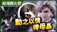 【劫海战火戮】动之以情得母晶－妖祸天劫第13集