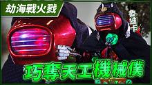 【劫海战火戮】巧夺天工机械仆－妖祸天劫第13集