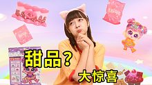 亮晶晶的蛋糕娃娃，是谁想要我不说