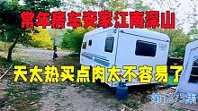 常年房车安家江南深山，天太热了买点肉太不容易了