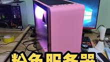 粉色服务器电脑，工作室用来多开搬砖赚钱的工具，凑合用吧！#游戏搬砖 #手游 #虚拟机 #办公 