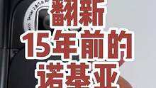 #遇见懂你的书 @京东图书 翻新当年天价诺基亚，真的用过的都是几个孩子的爸爸了吧？#这个视频有点料#