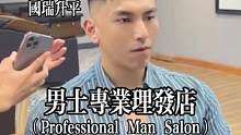 男人姿整起身真的没女人什么事！究竟点解平时15mins可以搞掂的发型系度一定要剪够一个钟？体完条片你