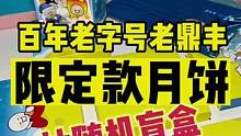 百年老字号老鼎丰限定款月饼，这款式亮了，还能拆随机盲盒#初秋正当食 #小蓝和老鼎丰梦幻联动 #跟着抖