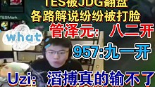 JDG巨大逆风翻盘各路解说纷纷被打脸，UZI：TES这把真的输不了