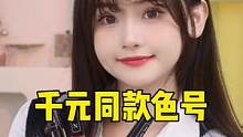 80元就能获得千元口红礼盒！？ #测评 #口红 #试色 