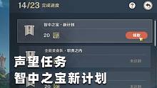 【原神3.0攻略】声望任务「智中之宝新计划 」隐藏任务
