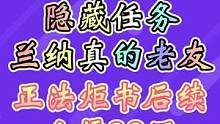 隐藏任务:兰纳真老友。正法炬书后续#千朵玫瑰带来的黎明 #原神 #原神攻略 #须弥攻略 